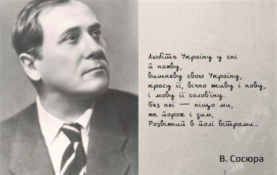 Любіть Україну: доля і творчість Володимира Сосюри