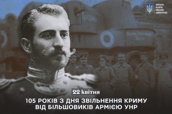 22 квітня - 105 років звільнення Криму від більшовиків Армією УНР