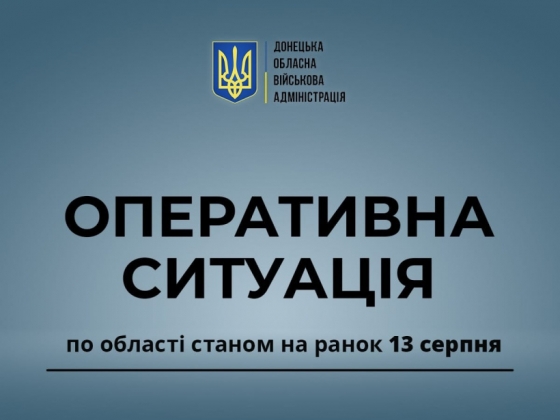 Оперативна ситуація по області станом на ранок 13 серпня