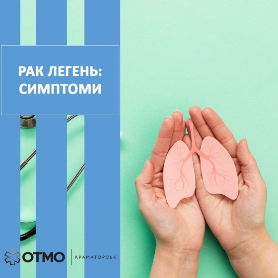 Рак легень: як розпізнати на ранній стадії