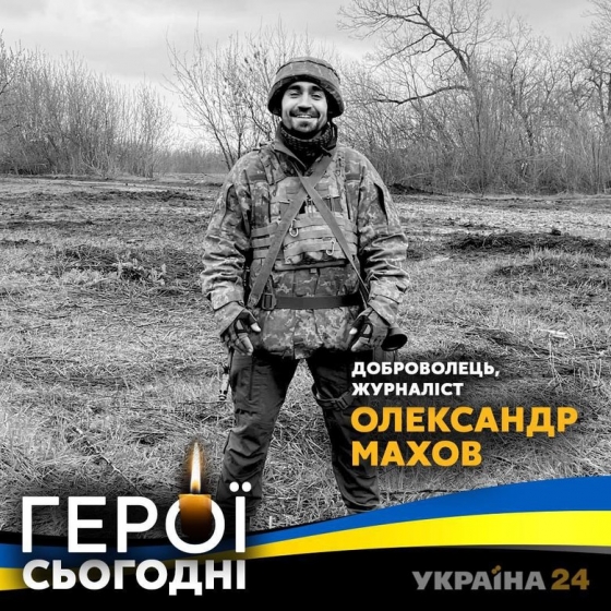 В бою с русскими оккупантами погиб журналист и воин Александр Махов 