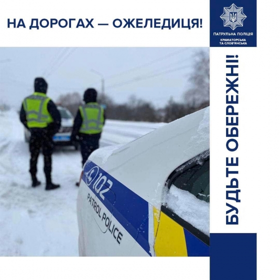 Обережно, ожеледиця!