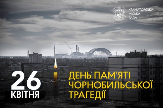 26 квітня — День пам&#039;яті Чорнобильської трагедії