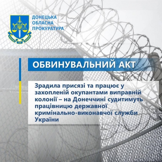 Зрадила присязі та працює у захопленій окупантами виправній колонії – на Донеччині судитимуть працівницю державної кримінально-виконавчої служби України