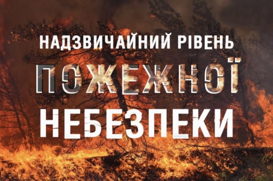 Синоптики попереджають про надзвичайний рівень пожежної небезпеки