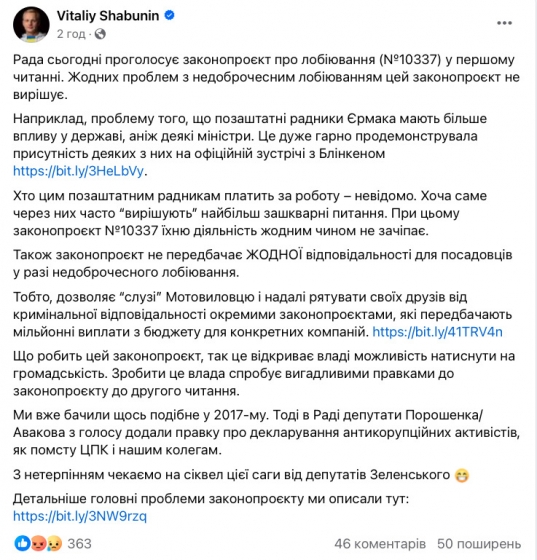 Законопроєкт про лобіювання, який підтримала в першому читанні Рада, не вирішує проблеми, - Шабунін