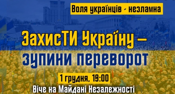 Сегодня в 19:00 на Майдане Незалежности стартует вече &quot;Захисти Україну - зупини переворот&quot; 