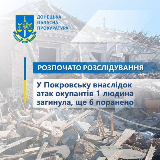 У Покровську внаслідок атак окупантів одна людина загинула, ще 6 поранено