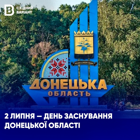 Сьогодні – День заснування Донецької області