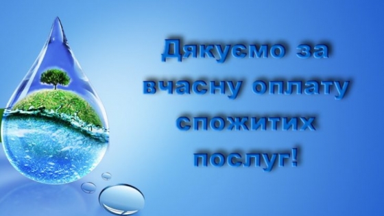 Шановні абоненти КВП &quot;КРАМАТОРСЬКИЙ ВОДОКАНАЛ&quot;!