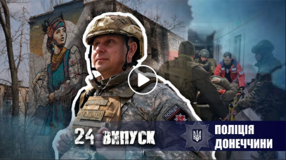 «Поліція Донеччини» 24 випуск про війну