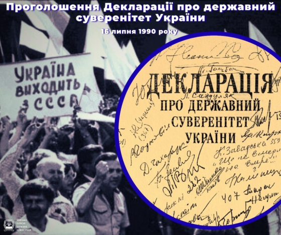 Сьогодні 35-та річниця з дня проголошення Декларації про державний суверенітет України