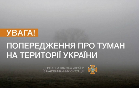 Вночі 11 лютого на території Донецької області очікується туман з видимістю 200-500 м