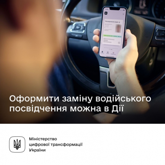 Замінюйте посвідчення водія за кілька кліків на дивані, в офісі, кафе - онлайн