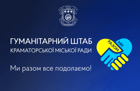 У Краматорську стартує IV етап видачі гуманітарної допомоги