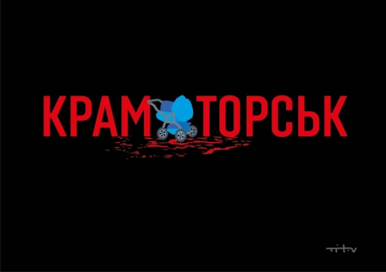 8 квітня – другі роковини обстрілу російськими військами залізничного вокзалу в Краматорську