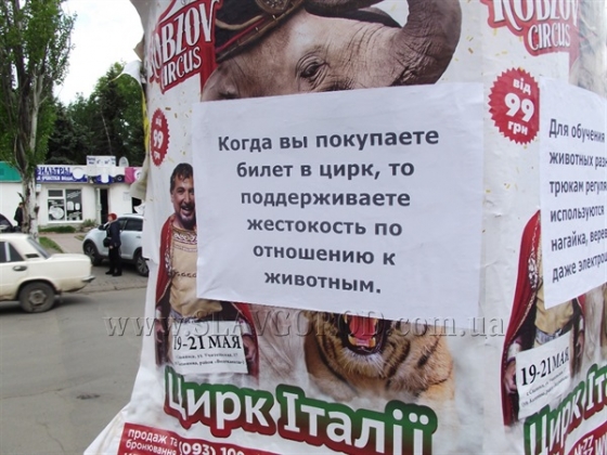 В Славянске появилась антиреклама цирка 