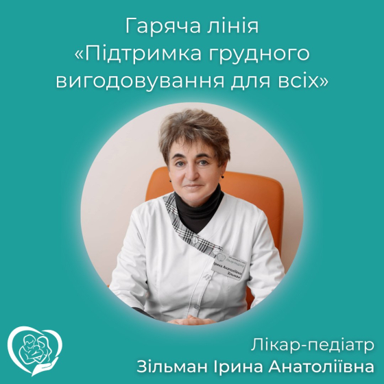 Лікар-педіатр Ірина Зільман проведе гарячу лінію з питань грудного вигодовування