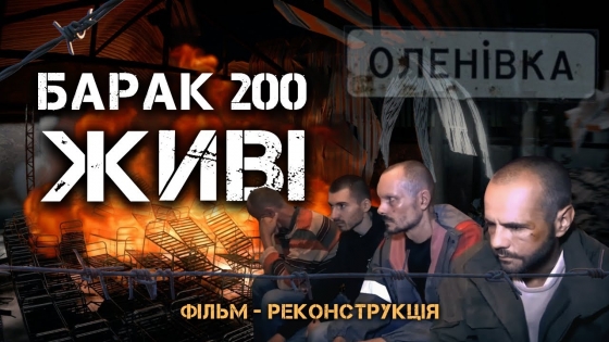 Фільм-свідчення &quot;БАРАК 200. ЖИВІ&quot;: реконструкція подій, тіла без уламків та розслідування масового вбивства (відео)