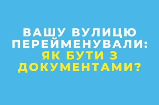 Якщо вашу вулицю перейменували