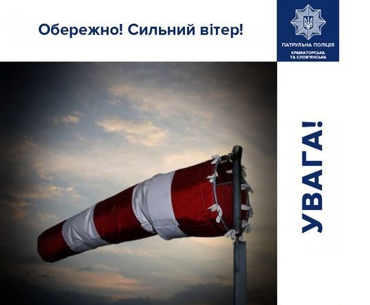 Внимание! В Краматорске усиление ветра до 20 м/с 