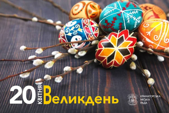 20 квітня — Великдень