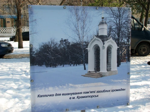 В Краматорске граждан приглашают обсудить варианты знака памяти жертв обстрела 10 февраля 2015 года