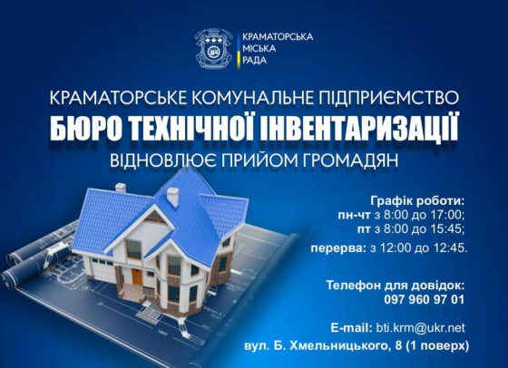 У Краматорську працює Бюро технічної інвентаризації