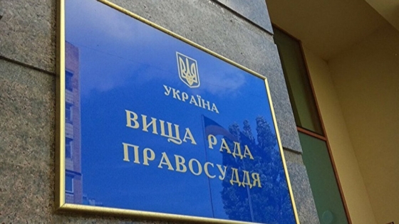 Рада реформувала Службу дисциплінарних інспекторів Вищої ради правосуддя