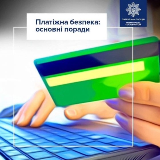 Патрульні Краматорська нагадують як вберегтись від Інтернет-шахраїв