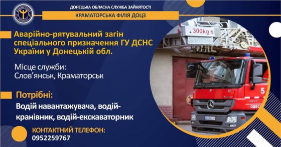 Аварійно-рятувальний загін ГУ ДСНС України у Донецькій області запрошує на роботу!