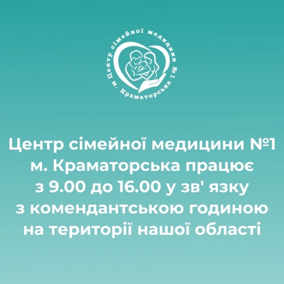 У зв’язку з комендантською годиною змінився графік роботи ЦПМСД№1 Краматорська