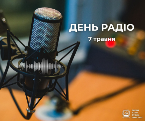 7 травня - День радіо
