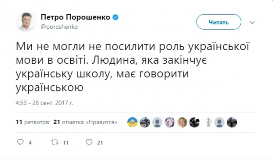 Человек, который заканчивает украинскую школу, должен говорить на украинском языке, - Порошенко 