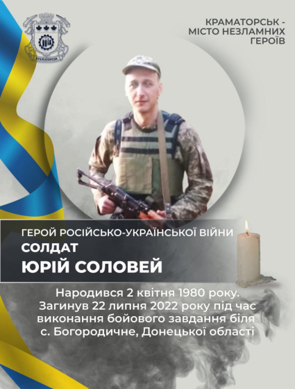 22 липня 2022 року загинув Захисник України, солдат Збройних Сил — Соловей Юрій Олексійович
