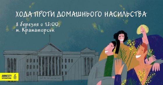 В Краматорске 8 марта пройдет марш против домашнего насилия