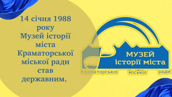 Музей історії Краматорська у січні 1988 року став державним