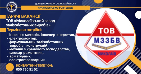 Миколаївський завод залізобетонних виробів запрошує на роботу!