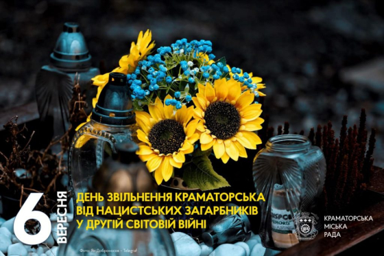 6 вересня — День звільнення Краматорська від нацистських загарбників у Другій світовій війні