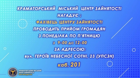 Графік прийому громадян фахівцем Краматорського міського центру зайнятості