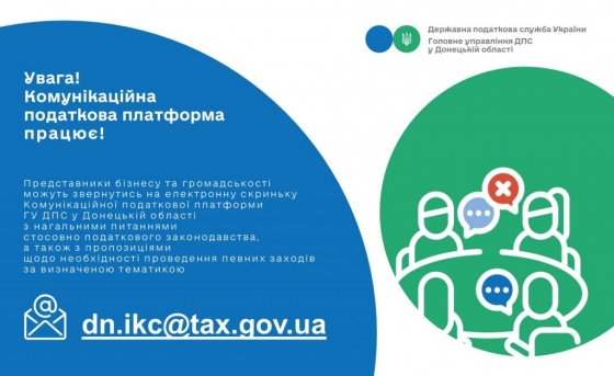 Увага! Комунікаційна податкова платформа працює!