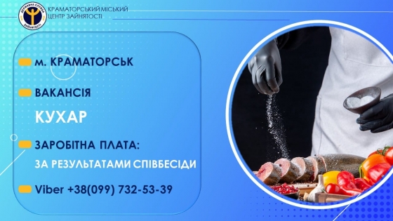 У Краматорську у військову частину потрібен кухар