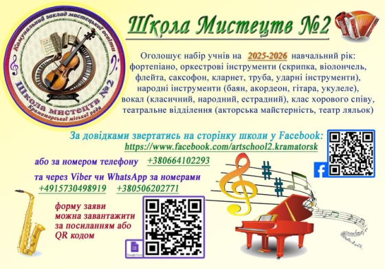 Школа мистецтв №2 Краматорська оголосила набір учнів на 2025-2026 навчальний рік