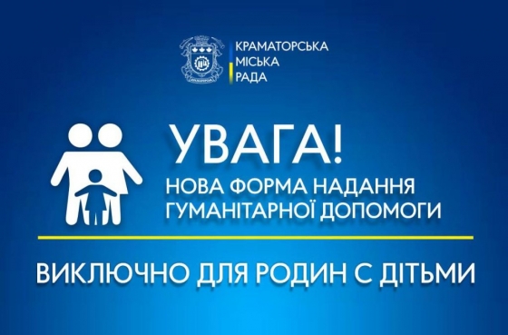 У Краматорську розпочинається XII етап видачі гуманітарної допомоги, у формах — важливі зміни