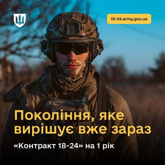 Покоління, яке вирішує вже зараз: &quot;Контракт 18-24&quot; на 1 рік