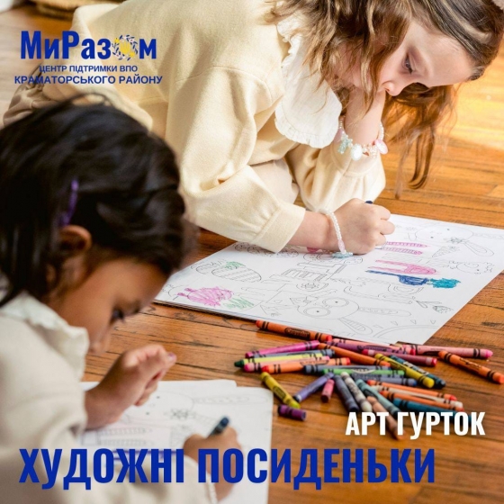Малечу з Краматорського району запрошують на художні посиденьки