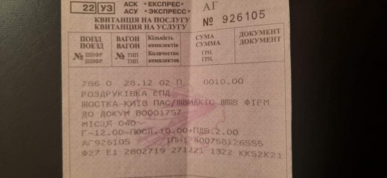 В Укрзализныце ввели новую платную услугу: обмен электронного билета на бумажный
