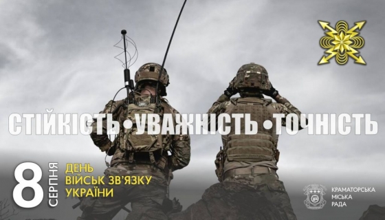 8 серпня — День військ зв&#039;язку Збройних Сил України