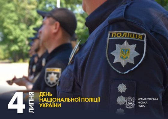 4 липня — День національної поліції України