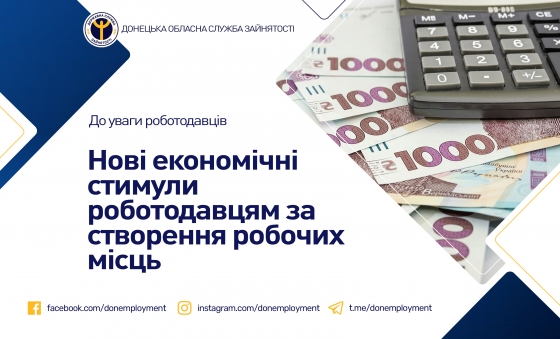Нові економічні стимули роботодавцям за створення робочих місць